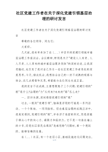 社区党建工作者在关于深化党建引领基层治理的研讨发言