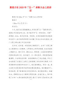 惠进才在2025年“五一”表彰大会上的讲话