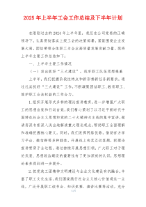2025年上半年工会工作总结及下半年计划
