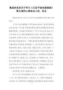 离退休党员关于学习《习近平谈治国理政》第五卷的心得体会人民、民生