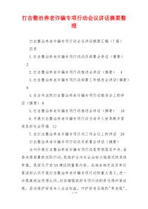 打击整治养老诈骗专项行动会议讲话摘要整理