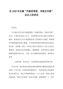 在2025年全镇冲刺四季度夺取全年胜会议上的讲话