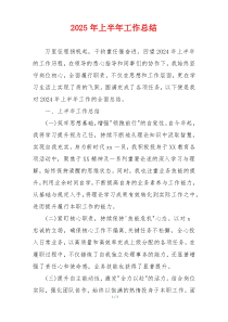 2025年上半年工作总结