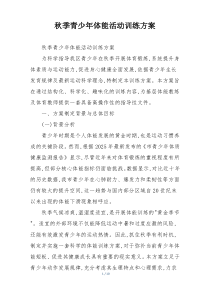秋季青少年体能活动训练方案