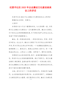 纪委书记在2025年企业廉洁文化建设座谈会上的讲话