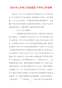 2025年上半年工作总结及下半年工作安排