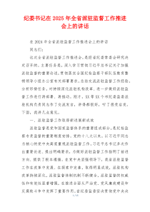 纪委书记在2025年全省派驻监督工作推进会上的讲话