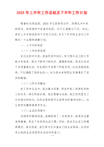2025年上半年工作总结及下半年工作计划