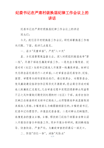 纪委书记在严肃村级换届纪律工作会议上的讲话