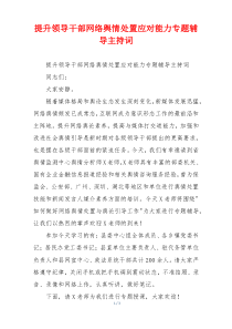 提升领导干部网络舆情处置应对能力专题辅导主持词