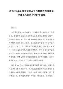 在2025年全镇当前重点工作暨第四季度基层党建工作推进会上的讲话稿