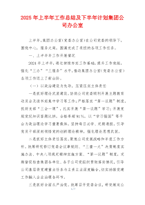 2025年上半年工作总结及下半年计划集团公司办公室