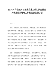 在2025年全镇第三季度党建工作汇报会暨党员精准分类管理工作推进会上的讲话