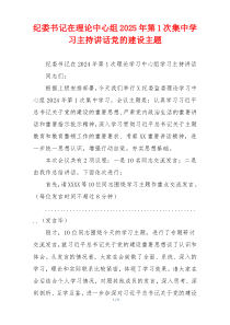 纪委书记在理论中心组2025年第1次集中学习主持讲话党的建设主题