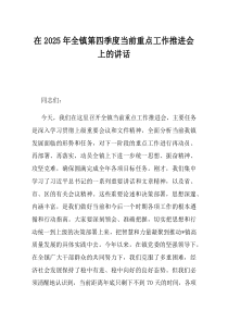 在2025年全镇第四季度当前重点工作推进会上的讲话