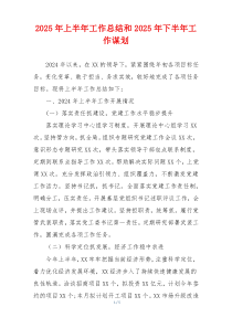 2025年上半年工作总结和2025年下半年工作谋划