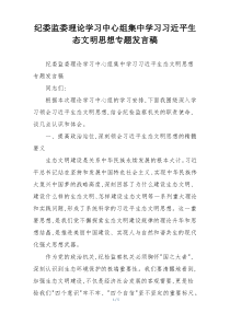 纪委监委理论学习中心组集中学习习近平生态文明思想专题发言稿