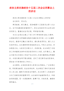 政协主席在旗政协十五届二次会议闭幕会上的讲话