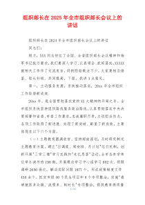 组织部长在2025年全市组织部长会议上的讲话