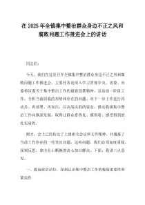在2025年全镇集中整治群众身边不正之风和腐败问题工作推进会上的讲话