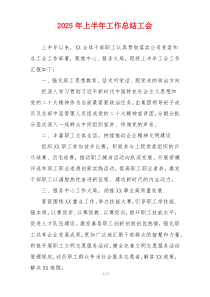 2025年上半年工作总结工会