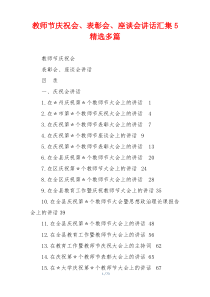 教师节庆祝会、表彰会、座谈会讲话汇集5精选多篇