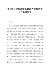 在2025年全镇高质量发展综合考核情况专题分析会上的讲话