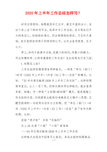 2025年上半年工作总结怎样写？