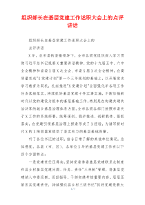 组织部长在基层党建工作述职大会上的点评讲话