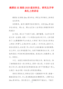 教授在XX高校2025级本科生、研究生开学典礼上的讲话