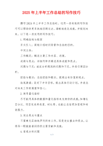 2025年上半年工作总结的写作技巧
