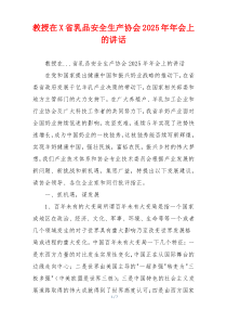 教授在X省乳品安全生产协会2025年年会上的讲话