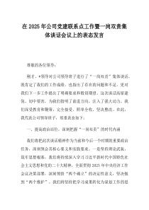 在2025年公司党建联系点工作暨一岗双责集体谈话会议上的表态发言