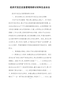 经济开发区应急管理局研讨材料生态安全