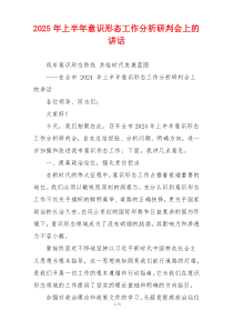 2025年上半年意识形态工作分析研判会上的讲话