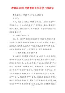 教育局2025年教育局工作会议上的讲话