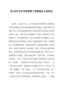 在2025年公司四季度工作推进会上的讲话