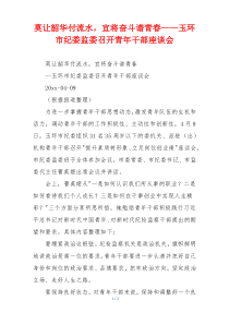 莫让韶华付流水，宜将奋斗谱青春——玉环市纪委监委召开青年干部座谈会