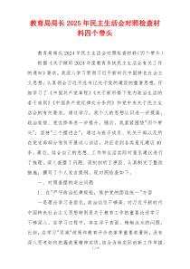 教育局局长2025年民主生活会对照检查材料四个带头