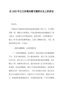 在2025年公文抄袭问题专题研讨会上的讲话