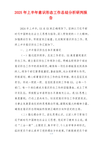 2025年上半年意识形态工作总结分析研判报告