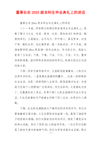 董事长在2025级本科生毕业典礼上的讲话