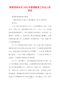 教育局局长在2025年春季教育工作会上的讲话