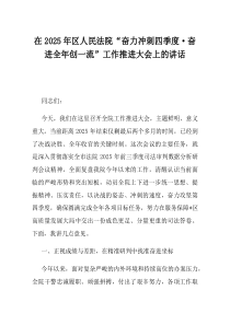 在2025年区人民法院奋力冲刺四季度奋进全年创一流工作推进大会上的讲话
