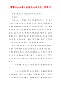 董事长在安全文化建设启动大会上的讲话