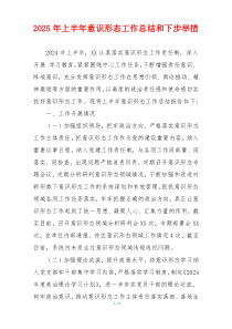 2025年上半年意识形态工作总结和下步举措