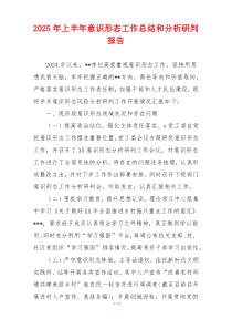 2025年上半年意识形态工作总结和分析研判报告