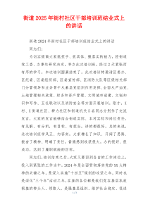 街道2025年街村社区干部培训班结业式上的讲话