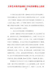 文学艺术奖评选表彰工作动员部署会上的讲话