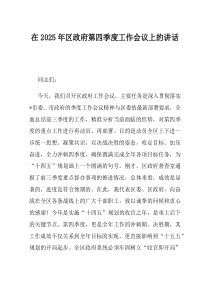 在2025年区政府第四季度工作会议上的讲话